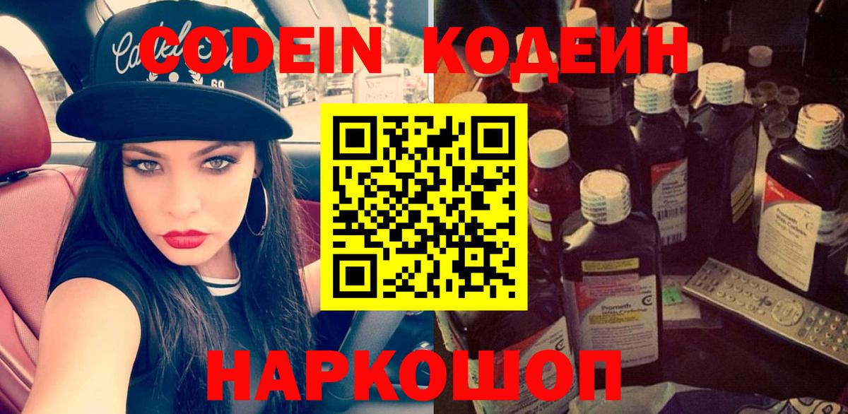 Кодеиновый сироп Lean Purple Drank  Вход с VPN  Каменск-Шахтинский 